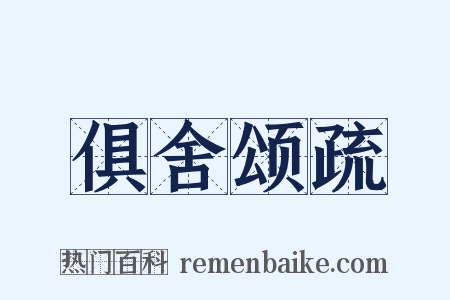 俱舍颂疏是什么意思的图片